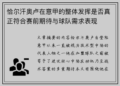 恰尔汗奥卢在意甲的整体发挥是否真正符合赛前期待与球队需求表现