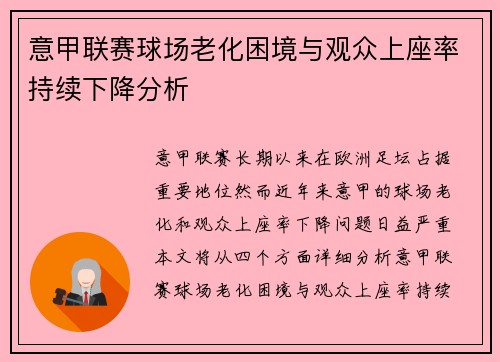 意甲联赛球场老化困境与观众上座率持续下降分析