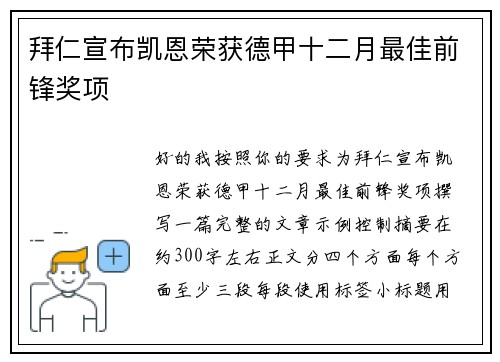 拜仁宣布凯恩荣获德甲十二月最佳前锋奖项 拜仁宣布凯恩荣获德甲十二月最佳前锋奖项
