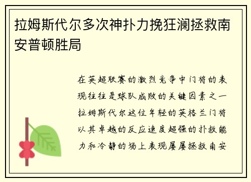 拉姆斯代尔多次神扑力挽狂澜拯救南安普顿胜局