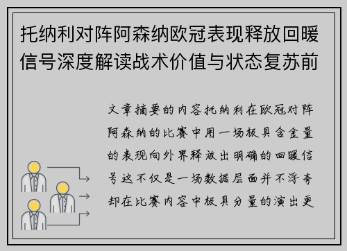 托纳利对阵阿森纳欧冠表现释放回暖信号深度解读战术价值与状态复苏前景