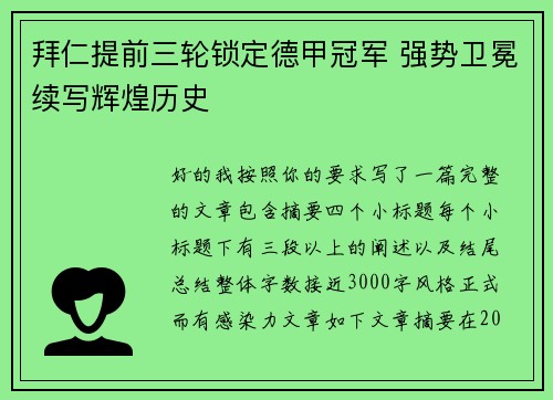拜仁提前三轮锁定德甲冠军 强势卫冕续写辉煌历史 拜仁提前三轮锁定德甲冠军 强势卫冕续写辉煌历史