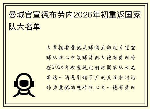 曼城官宣德布劳内2026年初重返国家队大名单