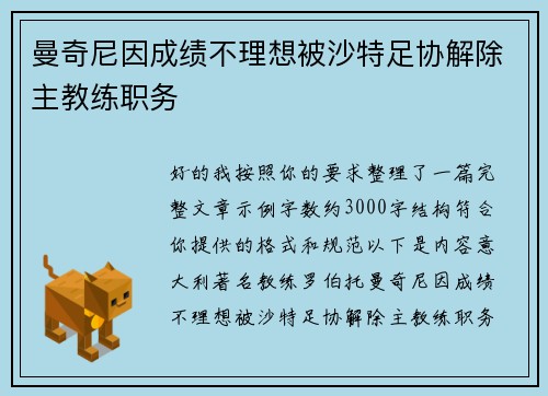 曼奇尼因成绩不理想被沙特足协解除主教练职务 曼奇尼因成绩不理想被沙特足协解除主教练职务