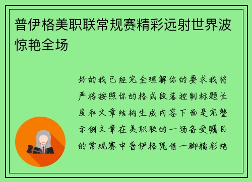 普伊格美职联常规赛精彩远射世界波惊艳全场 普伊格美职联常规赛精彩远射世界波惊艳全场