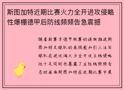 斯图加特近期比赛火力全开进攻侵略性爆棚德甲后防线频频告急震撼