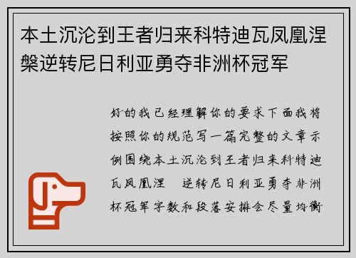 本土沉沦到王者归来科特迪瓦凤凰涅槃逆转尼日利亚勇夺非洲杯冠军