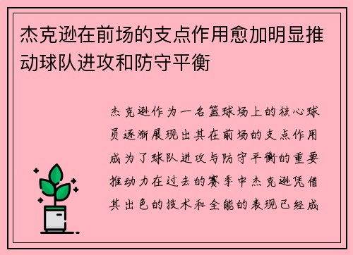 杰克逊在前场的支点作用愈加明显推动球队进攻和防守平衡 杰克逊在前场的支点作用愈加明显推动球队进攻和防守平衡