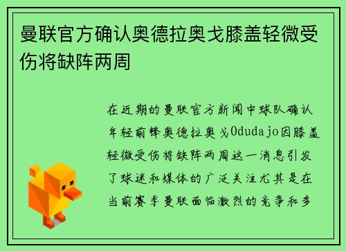 曼联官方确认奥德拉奥戈膝盖轻微受伤将缺阵两周