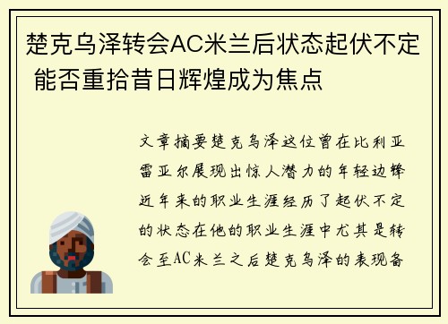 楚克乌泽转会AC米兰后状态起伏不定 能否重拾昔日辉煌成为焦点