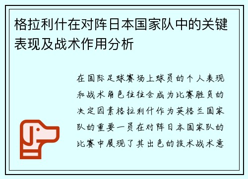 格拉利什在对阵日本国家队中的关键表现及战术作用分析 格拉利什在对阵日本国家队中的关键表现及战术作用分析