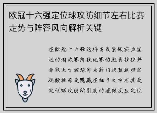 欧冠十六强定位球攻防细节左右比赛走势与阵容风向解析关键
