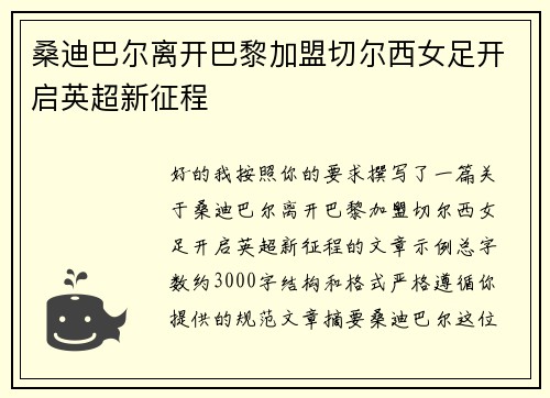 桑迪巴尔离开巴黎加盟切尔西女足开启英超新征程