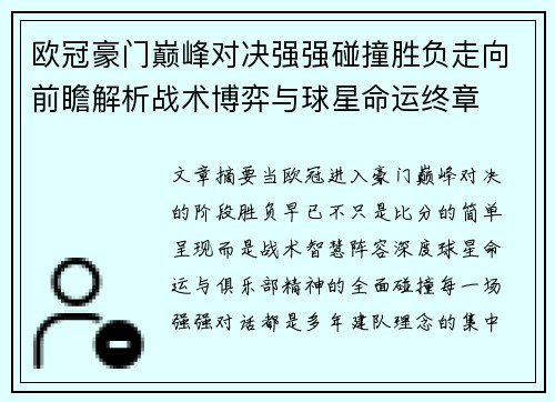 欧冠豪门巅峰对决强强碰撞胜负走向前瞻解析战术博弈与球星命运终章 欧冠豪门巅峰对决强强碰撞胜负走向前瞻解析战术博弈与球星命运终章