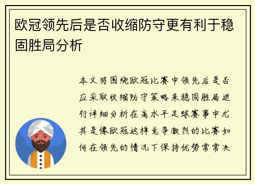 欧冠领先后是否收缩防守更有利于稳固胜局分析 欧冠领先后是否收缩防守更有利于稳固胜局分析