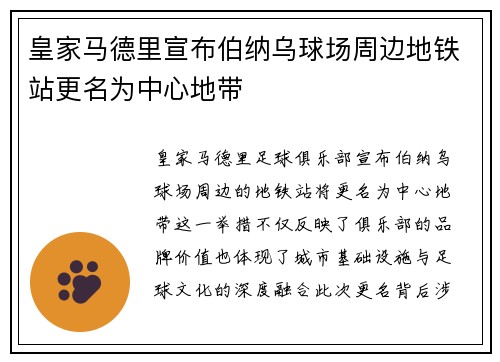 皇家马德里宣布伯纳乌球场周边地铁站更名为中心地带 皇家马德里宣布伯纳乌球场周边地铁站更名为中心地带