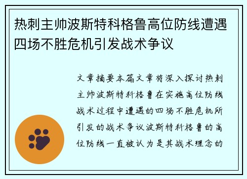 热刺主帅波斯特科格鲁高位防线遭遇四场不胜危机引发战术争议 热刺主帅波斯特科格鲁高位防线遭遇四场不胜危机引发战术争议