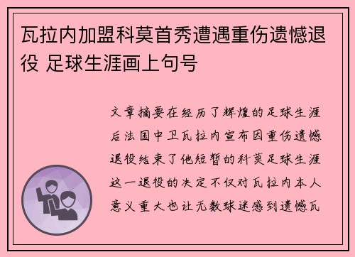 瓦拉内加盟科莫首秀遭遇重伤遗憾退役 足球生涯画上句号