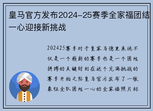 皇马官方发布2024-25赛季全家福团结一心迎接新挑战