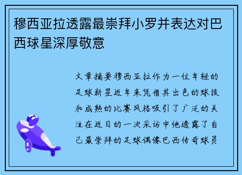 穆西亚拉透露最崇拜小罗并表达对巴西球星深厚敬意