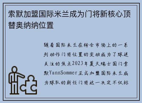 索默加盟国际米兰成为门将新核心顶替奥纳纳位置